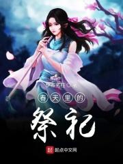 男主女主是牟嘉,无良,孟子的小说是什么_春天里的祭祀