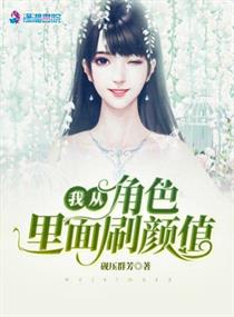 男主女主是林雅蓉,刘锦成,楚雯雯的小说是什么_我从角色里面刷颜值