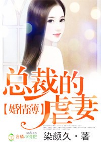 婚情薄 总裁的虐妻手机阅读_婚情薄总裁的虐妻