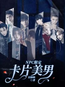 NPC限定卡片美男_NPC限定卡片美男