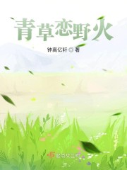 金火祁眉《青草恋野火》_青草恋野火