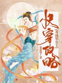 养女攻略养父快穿文_快穿攻略：养成男女主