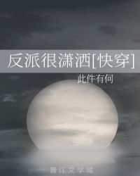 穿书后女主很潇洒_反派很潇洒[快穿]