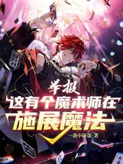 宋老张宇《举报！这有个魔术师在施展魔法》_举报！这有个魔术师在施展魔法