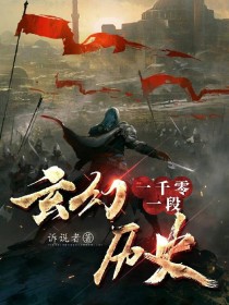 历史玄幻小说畅销第一小说_一千零一段玄幻历史