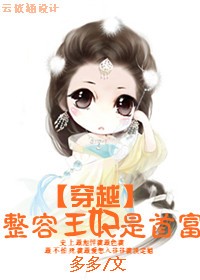 玉儿李若枫《穿越：整容王妃是首富》_穿越：整容王妃是首富