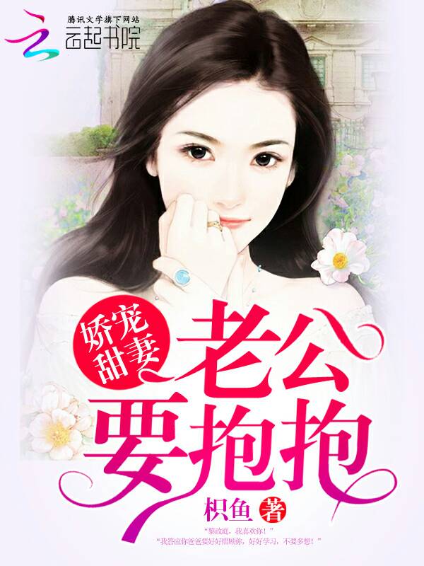 男主女主是夏锦瑜,黎政庭,程曦的小说是什么_娇宠甜妻：老公，要抱抱