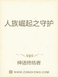 男主女主是王妍,魏娟,马成义的小说是什么_人族崛起之守护