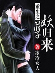 小说《重生之妖孽归来》TXT下载_重生之妖孽归来