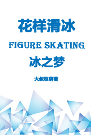 小说《花样滑冰冰之梦》TXT下载_花样滑冰冰之梦