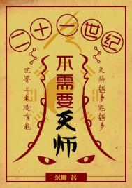 《21世纪不需要天师》作者：落回【完结】司陵一脉，至今留在世上唯一的天师世家，传说司陵家的老祖宗曾经_21世纪不需要天师