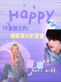 男主女主是裴芝安,朱志鑫,左航的小说是什么_TF家族三代：甜度满分的团宠