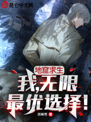 地窟求生：我，无限最优选择！_地窟求生：我，无限最优选择！