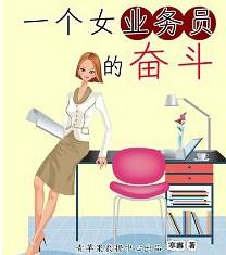 小说《一个女业务员的奋斗》TXT百度云_一个女业务员的奋斗