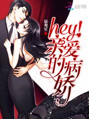 小说《hey！亲爱的病娇》TXT下载_hey！亲爱的病娇