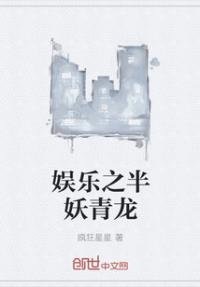 男主女主是林青龙,陈伟霆,孙悟空的小说是什么_娱乐之半妖青龙