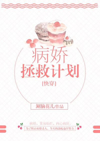 病娇拯救计划[快穿]无弹窗_病娇拯救计划[快穿]