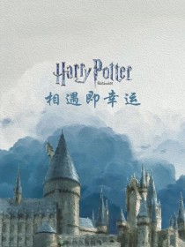 爱思薇德拉科《HP：相遇即幸运》_HP：相遇即幸运