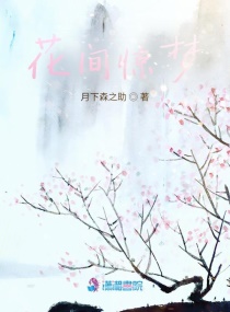 风辰玲心《花间惊梦》_花间惊梦