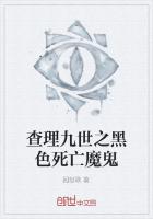 小说《查理九世之黑色死亡魔鬼》TXT百度云_查理九世之黑色死亡魔鬼