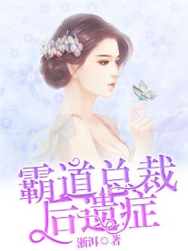 男主女主是苏念姬,苏惜儿,陆安琪的小说是什么_霸道总裁后遗症