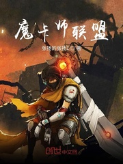 日亚卡联盟_魔卡师联盟