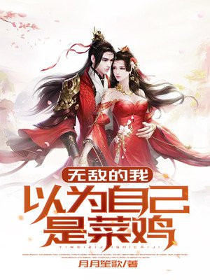 无敌的我以为自己是菜鸡_无敌的我以为自己是菜鸡