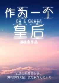 小说《作为一个皇后》TXT下载_作为一个皇后