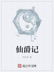 您可以在百度里搜索“仙爵记新书客吧小说网www.xinshuhaige.com”查找最新章节！古鹿林_仙爵记