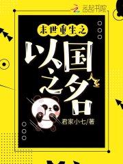 公元2112年12月21日，玛雅预言成真。随着全球变暖的加剧，远古病毒复苏，远古凶兽苏醒。持续百年环_末世重生之以国之名