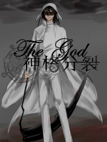 西蒙德威廉姆斯《TheGod：神格分裂》_TheGod：神格分裂