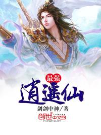 最强之逍遥仙尊_最强逍遥仙