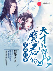 医毒双绝 魔君的小悍妃_医毒双绝：魔君的天才小悍妃