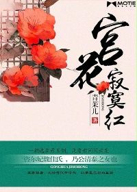 小说《宫花寂寞红》TXT下载_宫花寂寞红