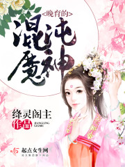 男主女主是汤梦梦,左棠,赵云彬的小说是什么_宅斗中的混沌魔神