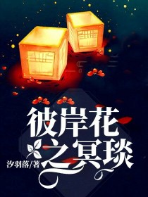 小说《彼岸花之冥琰》TXT百度云_彼岸花之冥琰