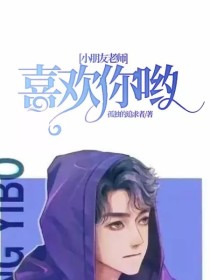 小说《小朋友老师，喜欢你哟》TXT百度云_小朋友老师，喜欢你哟