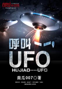 小说《呼叫——UFO》TXT百度云_呼叫——UFO