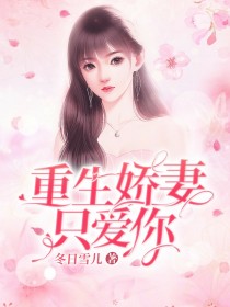 小说《重生娇妻只爱你》TXT百度云_重生娇妻只爱你