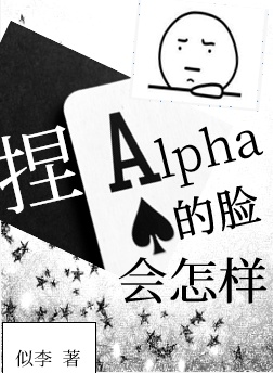 小说《捏Alpha的脸会怎样》TXT下载_捏Alpha的脸会怎样