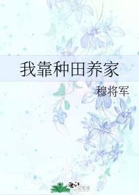 [小说]晋江VIP2020-07-26完结 总书评数：592当前被收藏数：1600 初见，她说，若为我陆家妇_我靠种田养家