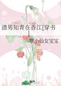 陆旭阳陆旭春《渣男知青在香江[穿书]》_渣男知青在香江[穿书]