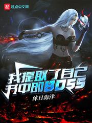 小说《我提取了自己书中的BOSS》TXT下载_我提取了自己书中的BOSS