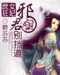 小说《庶女狂妃：邪君别挡道》TXT百度云_庶女狂妃：邪君别挡道