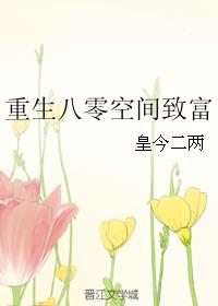 男主女主是杨小薇,杨志年,杨文峰的小说是什么_重生八零空间致富