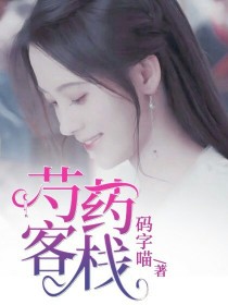 女侠客栈药_芍药客栈