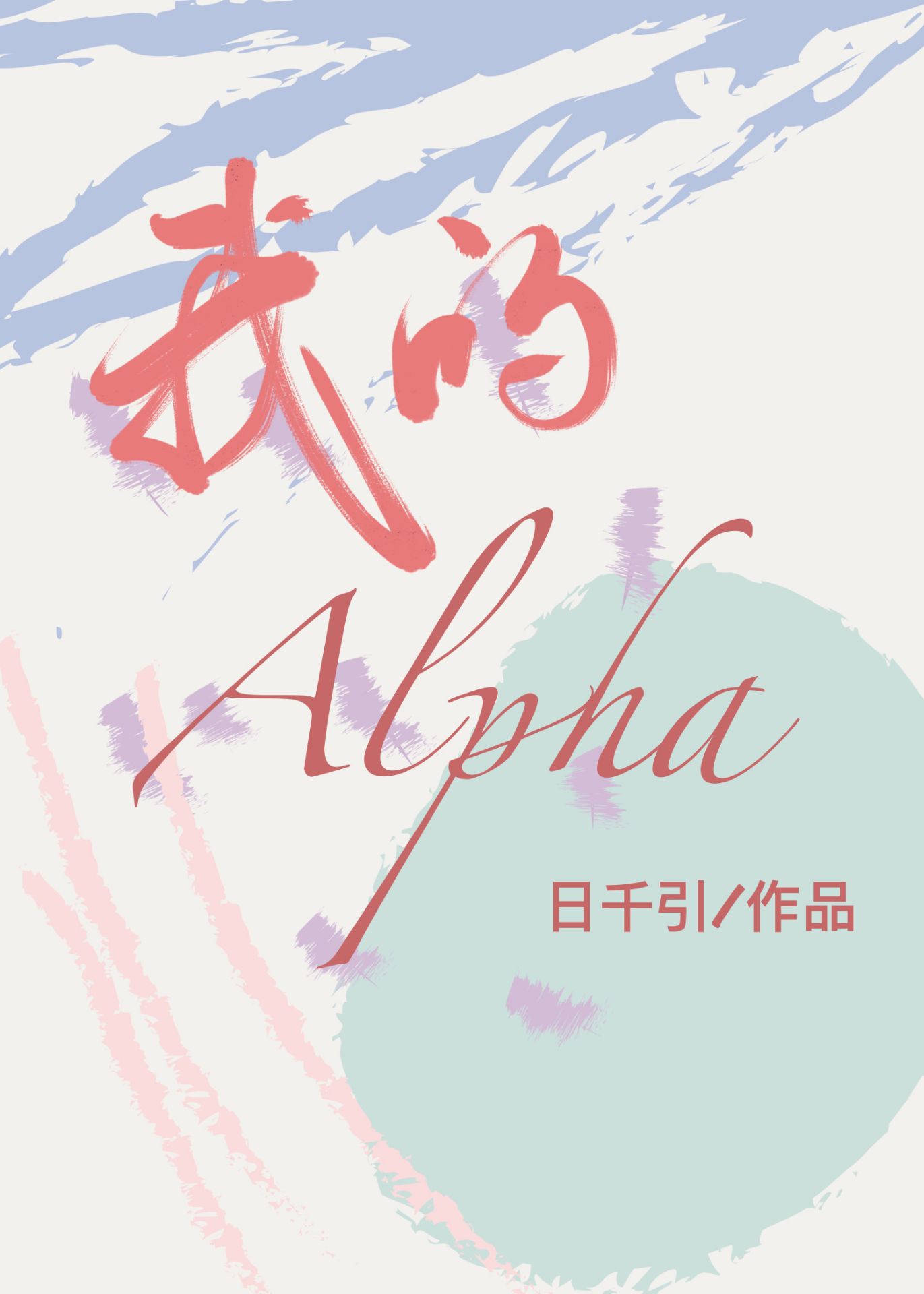 宗沅李博文《我的alpha》_我的alpha
