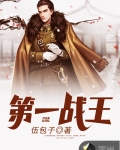 男主女主是林战,方碧茹,萧雅婷的小说是什么_第一战王