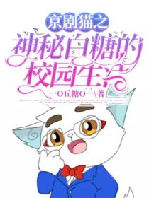 京剧猫之白糖是天界的神校园_京剧猫之神秘白糖的校园生活