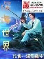 男主女主是林牧海,陈御武,秦宏博的小说是什么_深海世界